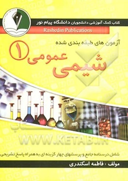 بانک سوالات و راهنمای شیمی عمومی (1): درسنامه جامع به همراه پرسش‌های چهارگزینه‌ای، پاسخ‌های تشریحی و آزمون‌های جامع دانشگاه