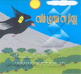 پرواز به سوی خانه