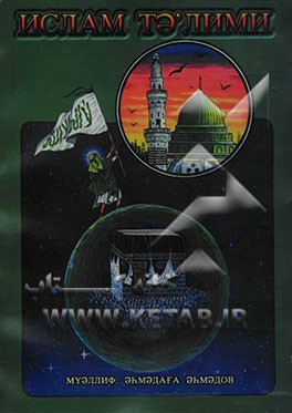 تعلیم اسلام (به زبان اردو