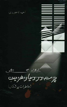 پرسه در دیار غریب! (خاطرات پزشکان