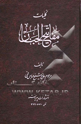 کلیات مفاتیح الجنان: با علامت وقف