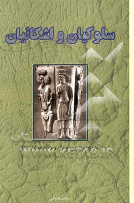 سلوکیان و اشکانیان