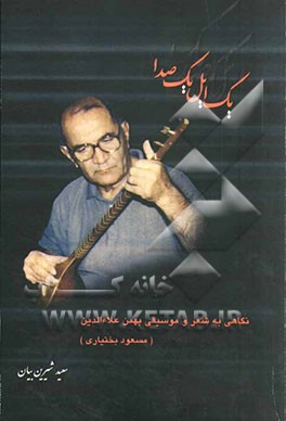 یک ایل، یک صدا: نگاهی به شعر و موسیقی