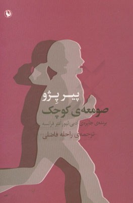 صومعه‌ی کوچک (رمان)