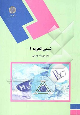 شیمی تجزیه (1) (رشته شیمی