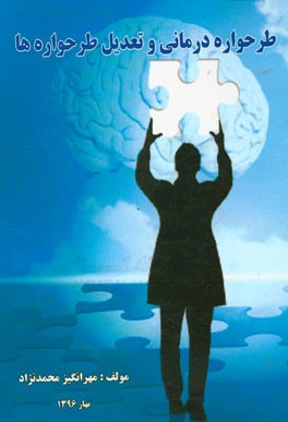 طرحواره درمانی و تعدیل طرحواره‌ها