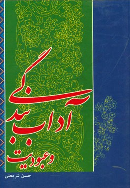 آداب بندگی و عبودیت