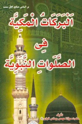 البرکات المکیه فی الصلوات النبویه