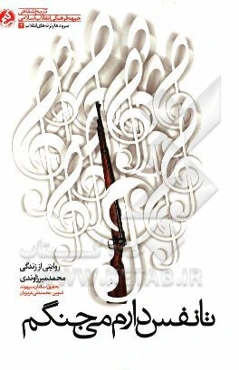 تا نفس دارم می‌جنگم: روایتی از زندگی محمد میرزاوندی