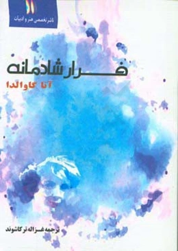 فرار شادمانه
