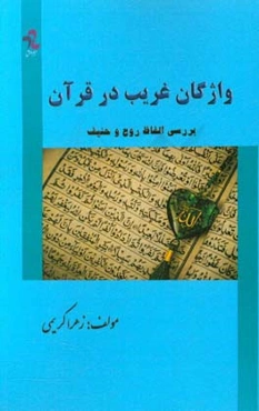 واژگان غریب در قرآن: بررسی الفاظ روح و حنیف
