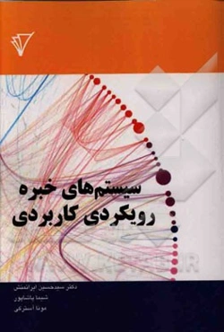 سیستم‌های خبره: رویکردی کاربردی