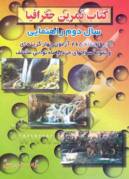 کتاب تمرین جغرافیا" "سال دوم" "دوره راهنمایی تحصیلی" به‌انضمام 256 آزمون چهارگزینه‌ای و نمونه ...