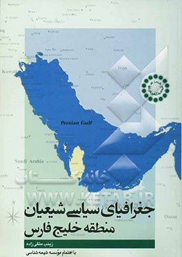 جغرافیای سیاسی شیعیان منطقه خلیج فارس