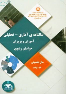 سالنامه‌ی آماری - تحلیلی آموزش و پرورش خراسان رضوی سال تحصیلی 96 - 1395