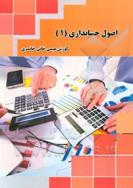 اصول حسابداری 1