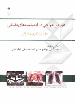 عوارض جراحی در ایمپلنت‌های دندانی: علل، پیشگیری و درمان