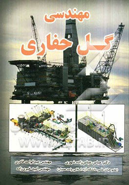 مهندسی گل حفاری = Mud drilling engineering