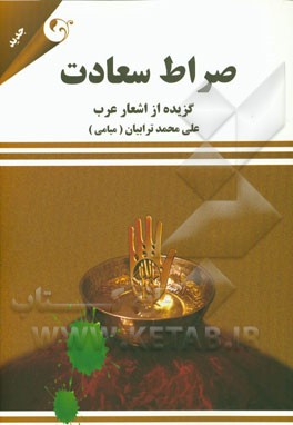 صراط سعادت: گزیده از اشعار عرب در فضائل و مناقب اهل بیت