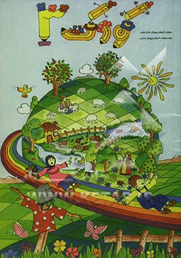 کتاب کودک (3) ویژه‌ی بهار: با واحد کارهای: گیاهان، جانوران