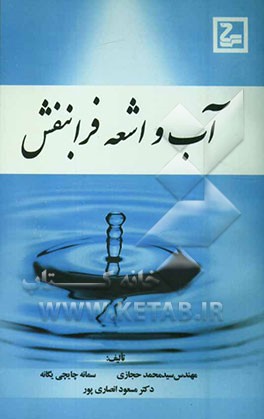 آب و اشعه فرابخش