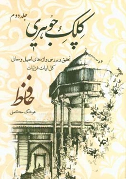 کلک جوهری: تحقیق و بررسی واژه‌های اصیل و معانی جامع الاطراف ...