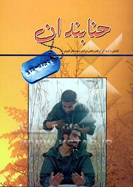 حنابندان (زندگی‌نامه شهدای گرانقدر بخش مرکزی شهرستان قزوین