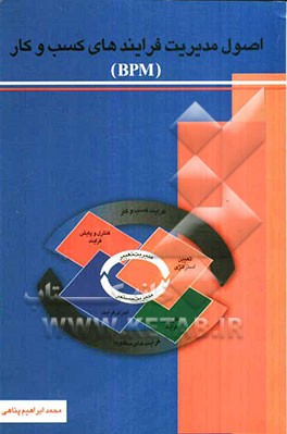 اصول مدیریت فرایندهای کسب و کار (BPM)