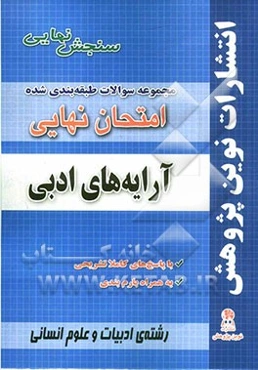 مجموعه سوالات طبقه‌بندی شده امتحانات نهایی آرایه‌های ادبی مخصوص رشته‌ی ادبیات و علوم انسانی