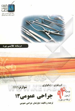 درسنامه جراحی عمومی شوارتز 2015: ویژه آزمون ارتقاء و بورد 1394