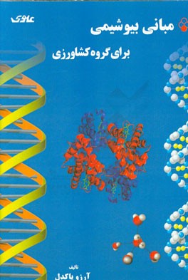 مبانی بیوشیمی برای گروه کشاورزی