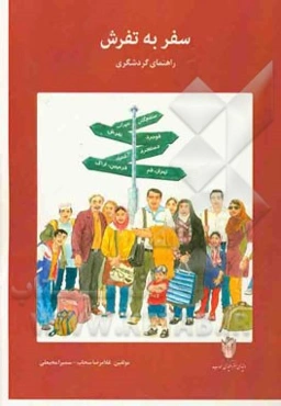 سفر به تفرش: راهنمای گردشگری