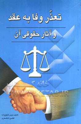 تعذر وفا به عقد و آثار حقوقی آن (با اشاره به حقوق خارجی و بین‌الملل
