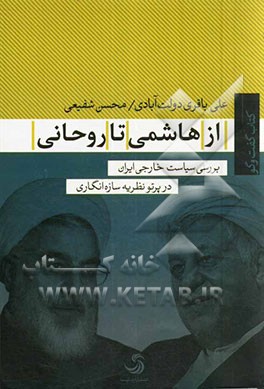 از هاشمی تا روحانی: بررسی سیاست خارجی ایران در پرتو نظریه سازه‌انگاری