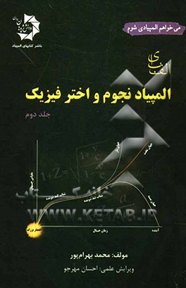 الفبای المپیاد نجوم و اختر فیزیک