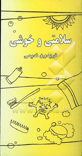 به سلامتی و خوشی ...