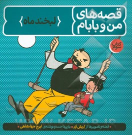 قصه‌های من و بابام: لبخند ماه