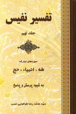 تفسیر نفیس: تفسیر سوره‌های مبارکه طه، انبیاء، حج