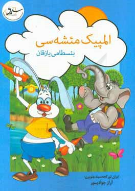 المپیک مئشه‌سی