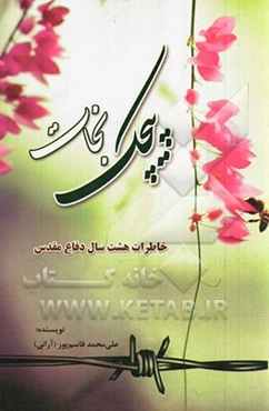 پیچک نجات: خاطرات هشت سال دفاع مقدس