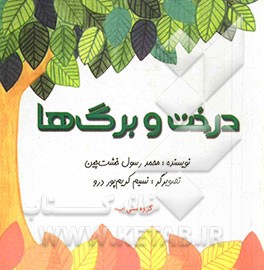 درخت و برگ‌ها