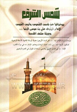 شمس‌ الشرق