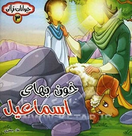 خون‌بهای اسماعیل