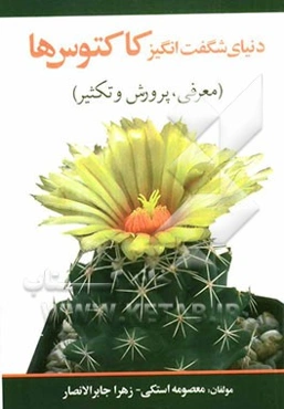 دنیای شگفت‌انگیز کاکتوس‌ها (معرفی، پرورش و تکثیر)