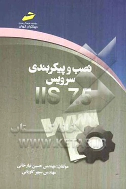 نصب و پیکربندی سرویس IIS 7.5