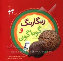 رنگارنگ و گوناگون