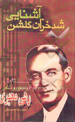 شد خزان گلشن آشنایی: مجموعه اشعار و ترانه‌های رهی معیری