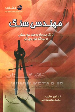 مهندسی سنگ: با نگاهی ویژه به سازه‌های سنگی در نیروگاه‌های برق آبی