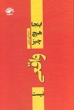 این‌جا هیچ چیز واقعی نیست