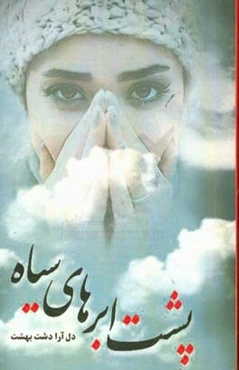 پشت ابرهای سیاه